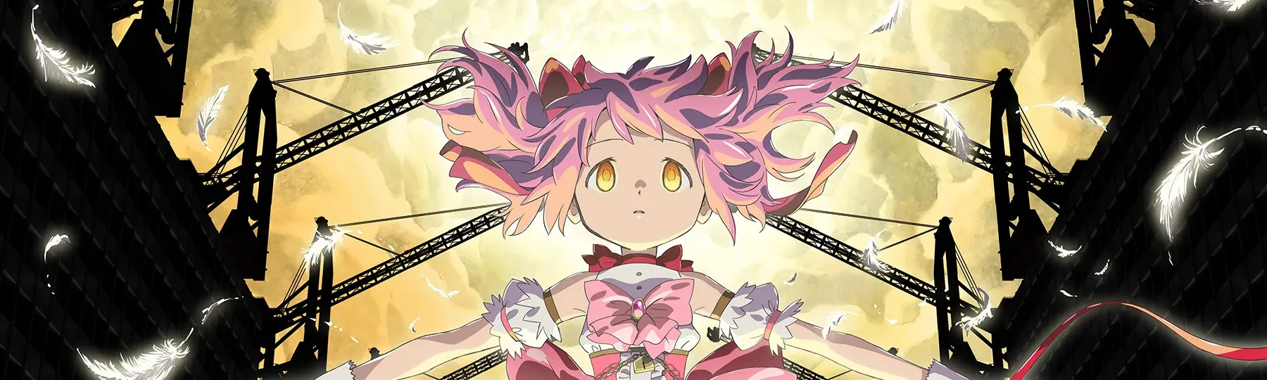 劇場版 魔法少女まどか☆マギカ〈ワルプルギスの廻天〉