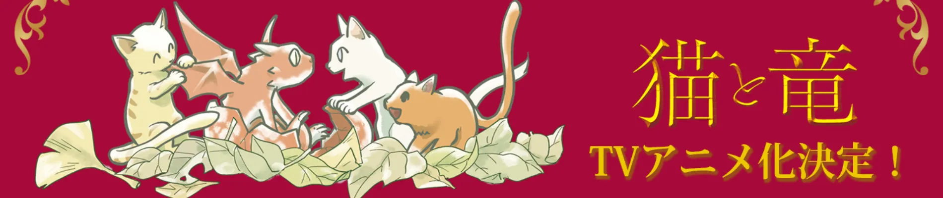 猫と竜