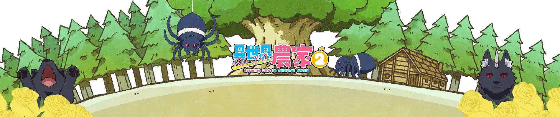 異世界のんびり農家2