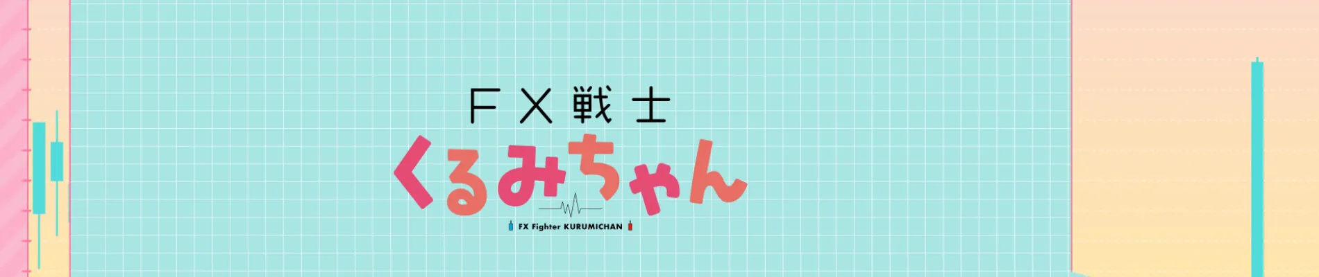 FX戦士くるみちゃん