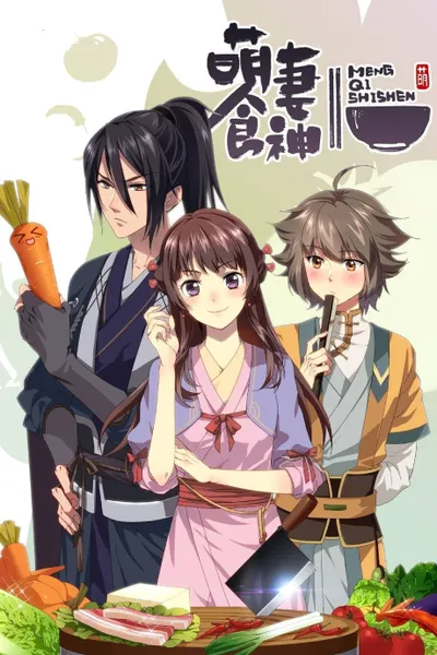 シンデレラ・シェフ ~萌妻食神~ シーズン2