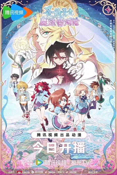 花仙子之魔法香対論