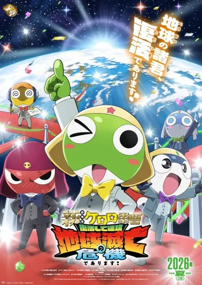 新劇場版 ケロロ軍曹 復活して速攻地球滅亡の危機であります！