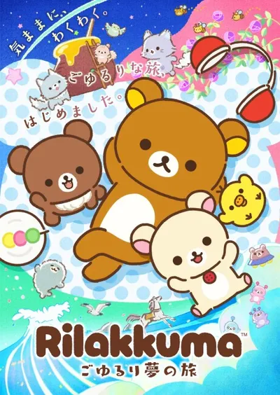 リラックマ ～ごゆるり夢の旅～