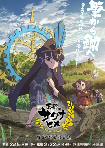 天穂のサクナヒメ ココロワ稲作日誌