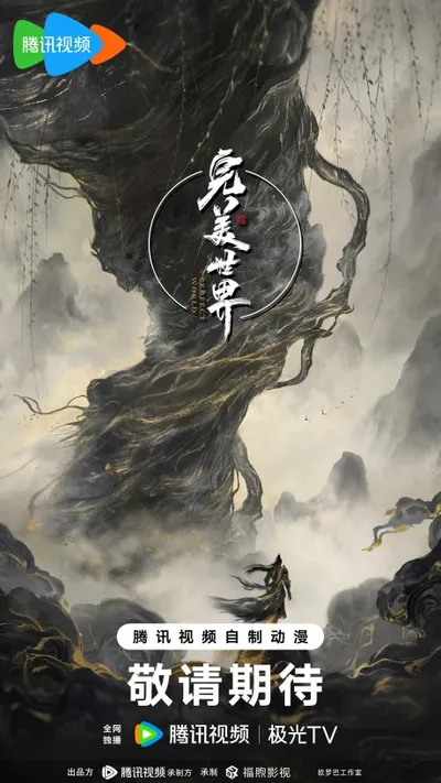 完美世界剧场版 九劫焚天