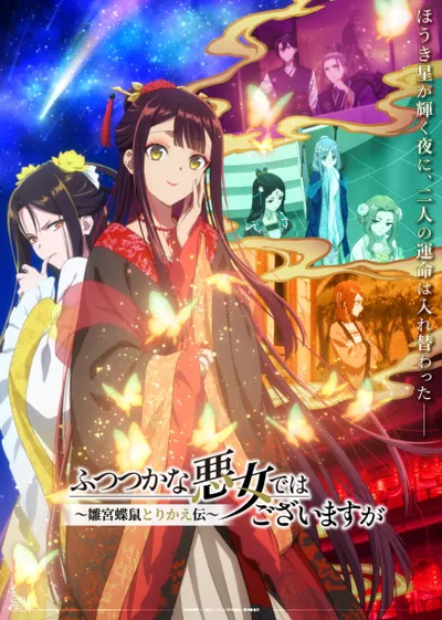ふつつかな悪女ではございますが ~雛宮蝶鼠とりかえ伝~