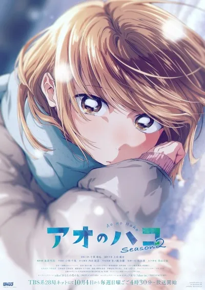アオのハコ 第2期