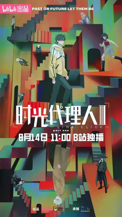 时光代理人 第三季