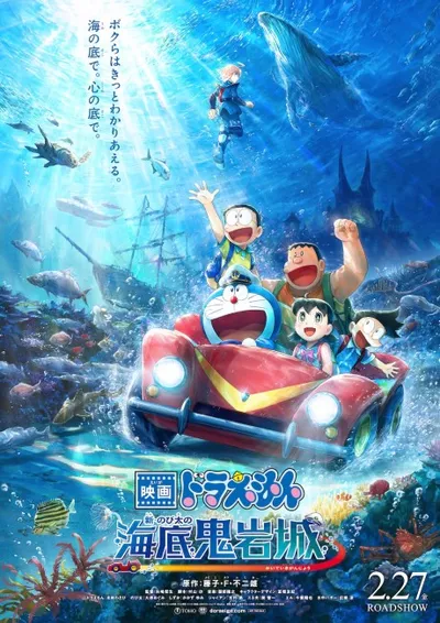 映画ドラえもん 新・のび太の海底鬼岩城