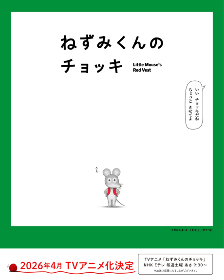 ねずみくんのチョッキ (TV)