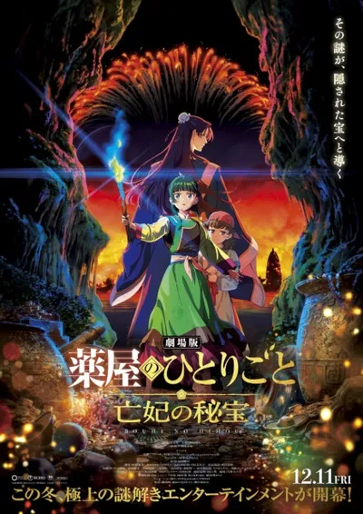 劇場版 薬屋のひとりごと