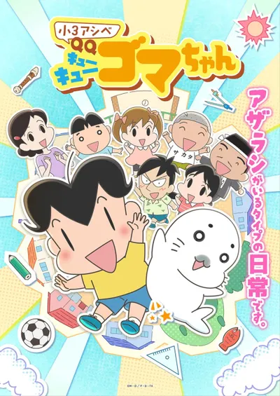 小3アシベ QQゴマちゃん