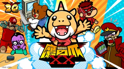 秘密結社 鷹の爪XX