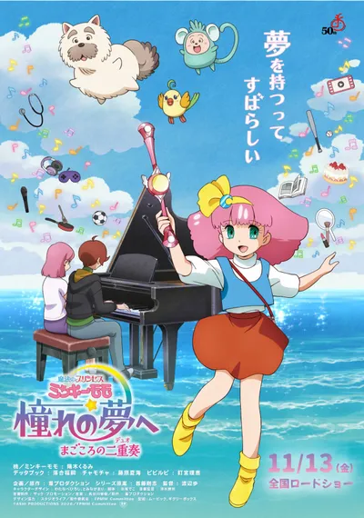 魔法のプリンセス ミンキーモモ