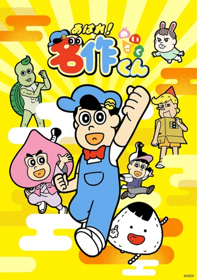 あはれ!名作くん (2026)