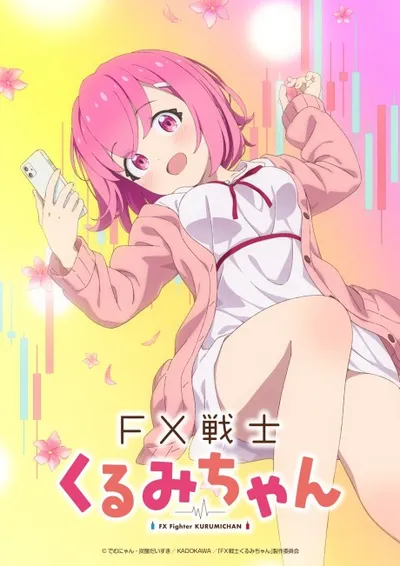 FX戦士くるみちゃん
