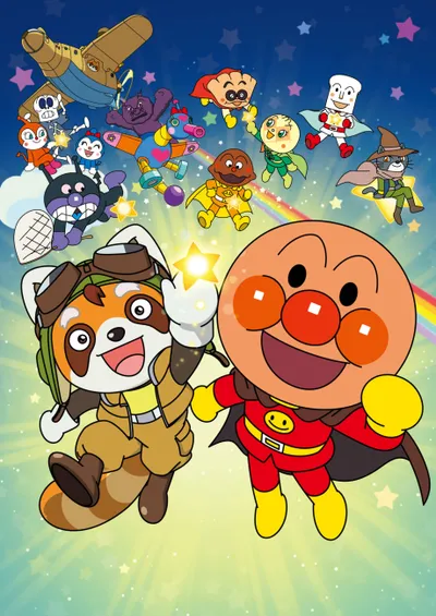 それいけ！アンパンマン　パンタンと約束の星