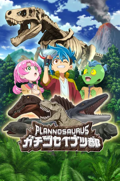 プラノサウルス ガチコセイブツ部