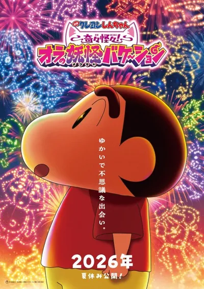 クレヨンしんちゃん 奇々怪々! オラの妖怪バケ~ション