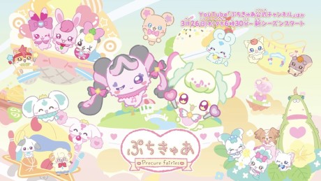 ぷちきゅあ~Precure Fairies~ シーズン3