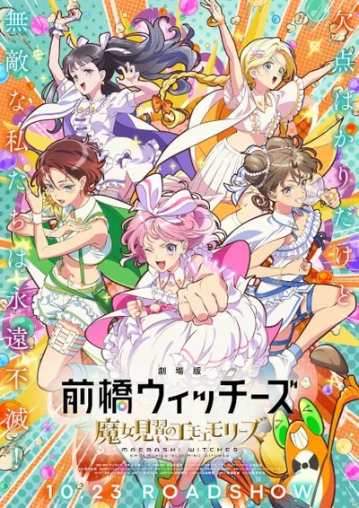 前橋ウィッチーズ ～魔女見習いのエモエモリーズ～