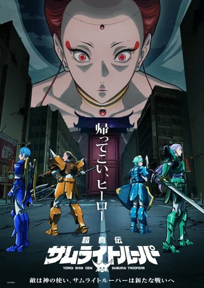 鎧真伝サムライトルーパー 第2クール