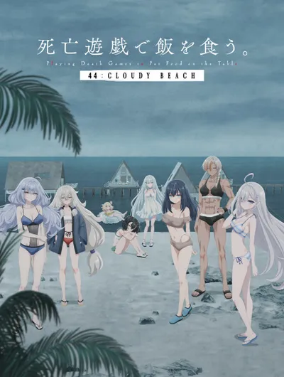 死亡遊戯で飯を食う。44:CLOUDY BEACH