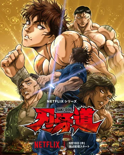 刃牙道 第2クール