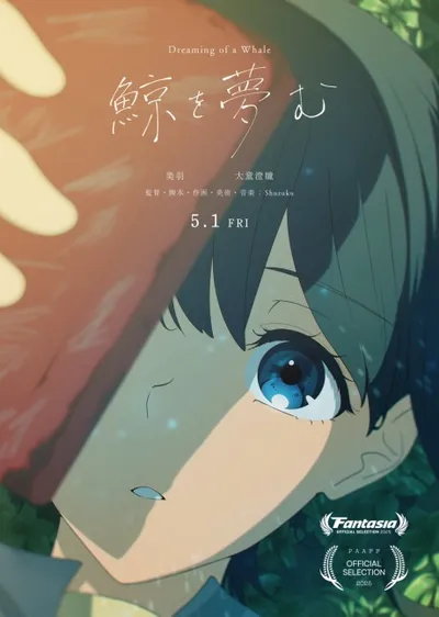 鯨を夢む