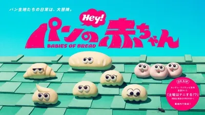 パンの赤ちゃん