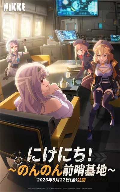 にけにち!のんのん前哨基地