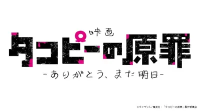 タコピーの原罪 -ありがとう、また明日-