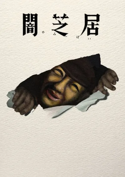 闇芝居 十七期
