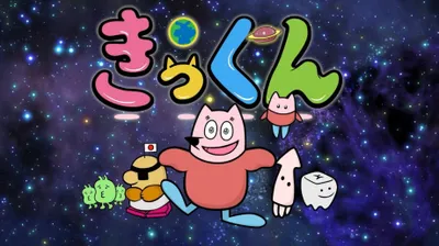 地球大好き!きっくん