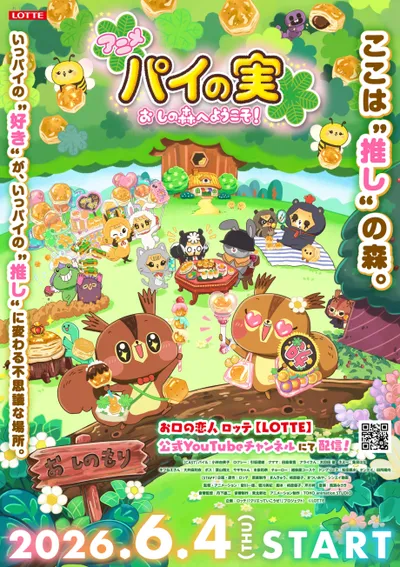 パイの実 おしの森へようこそ!
