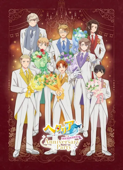 ヘタリア World★Stars (2026)
