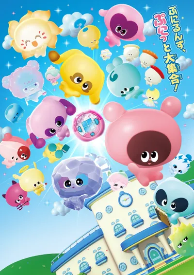 ぷにるんず ぷに４