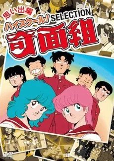 ハイスクール！奇面組（2026年）
